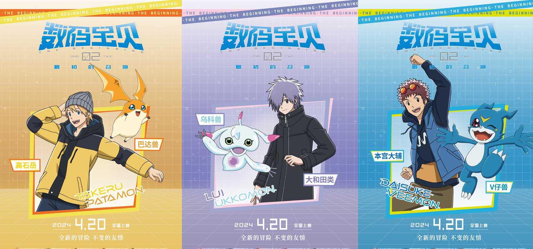 <b>《数码宝贝02：最初的召唤》角色海报预告 机甲龙兽再现合体进化</b>