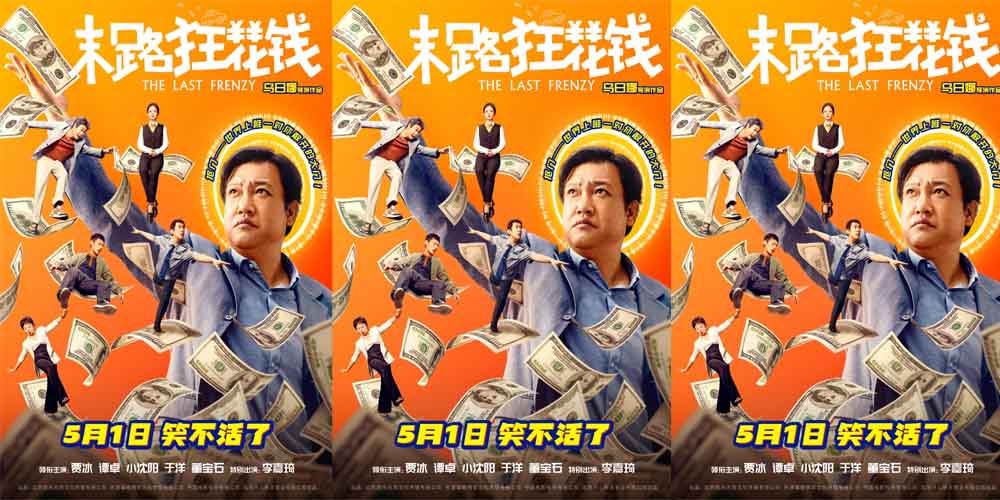 <b>五一喜剧《末路狂花钱》预售欢乐开启 铁公鸡限时体验暴富人生！</b>