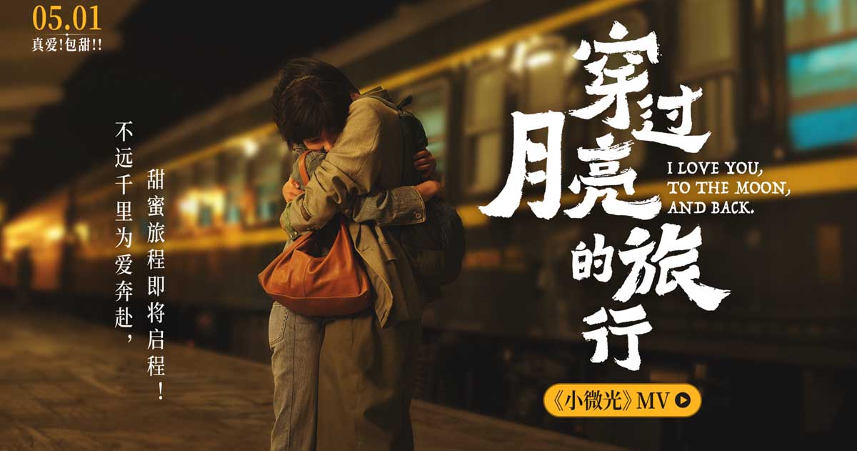 <b>电影《穿过月亮的旅行》月光希望曲《小微光》MV暖心上线</b>