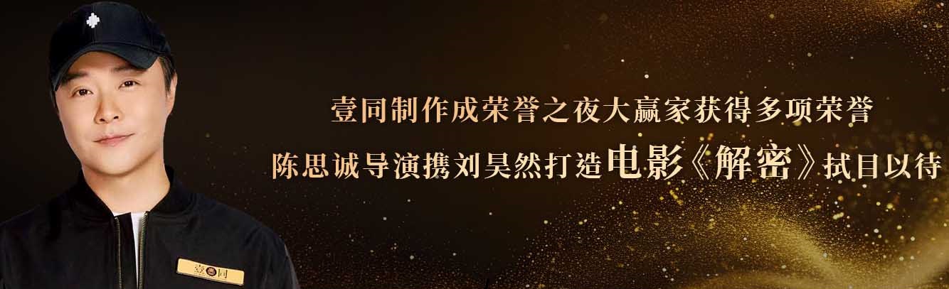 <b>壹同制作成荣誉之夜大赢家 《消失的她》《三大队》台前幕后主创获多项荣誉</b>