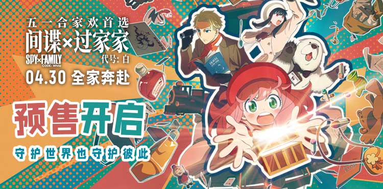 <b>电影《间谍过家家 代号：白》预售开启 “拯救阿尼亚”预告释出全家拯救阿尼</b>