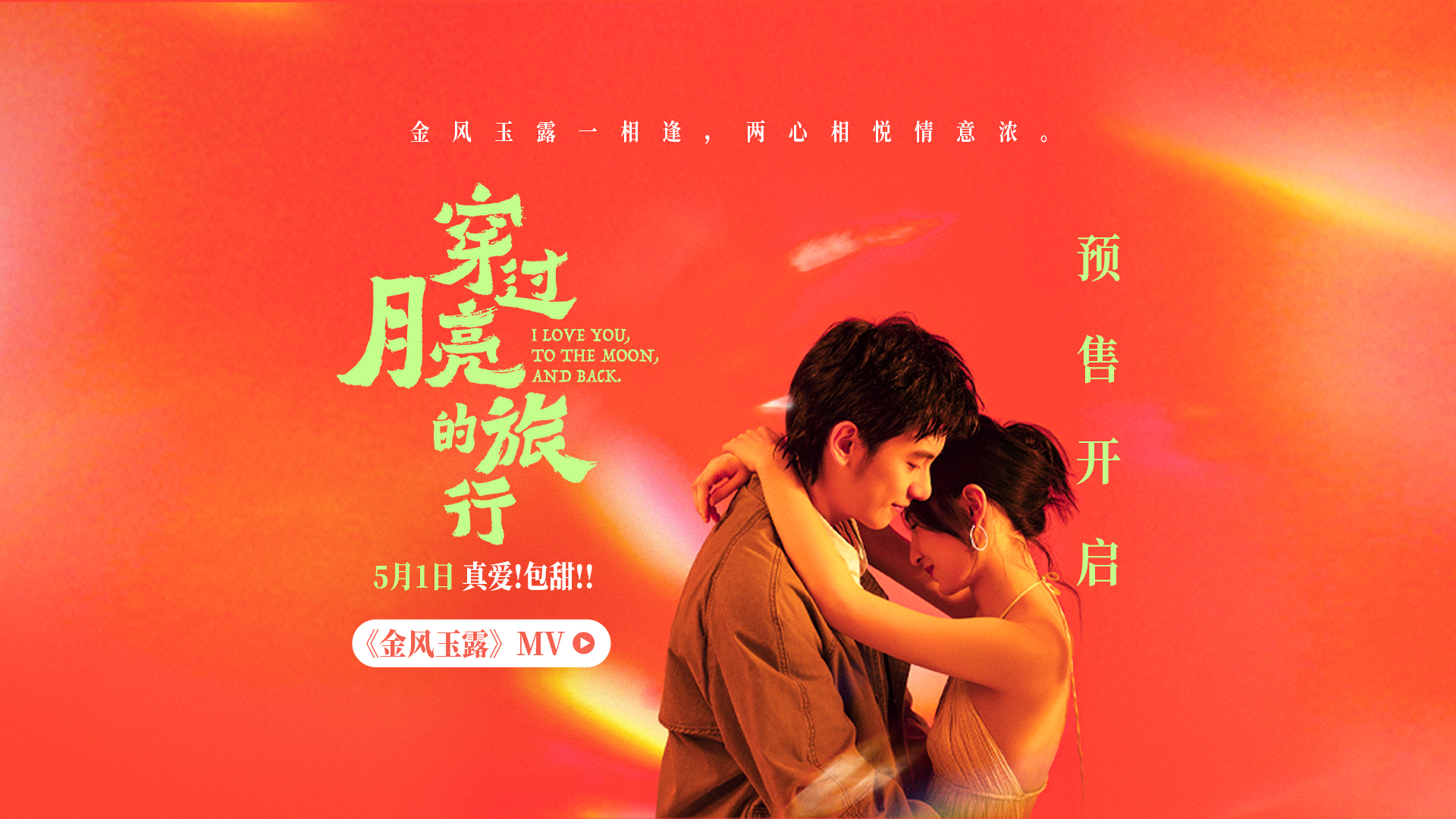 <b>电影《穿过月亮的旅行》月光相恋曲《金风玉露》MV温柔上线</b>