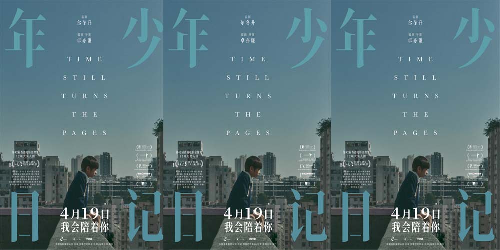 <b>电影《年少日记》发布终极预告海报 每个孩子都需要好好被爱</b>