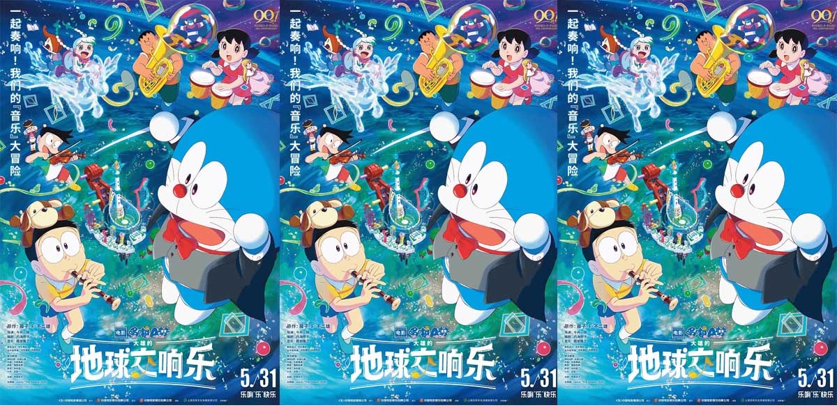 <b>哆啦A梦惊喜空降北影节 音乐风暴席卷红毯 5.31乐响“乐”快乐！</b>