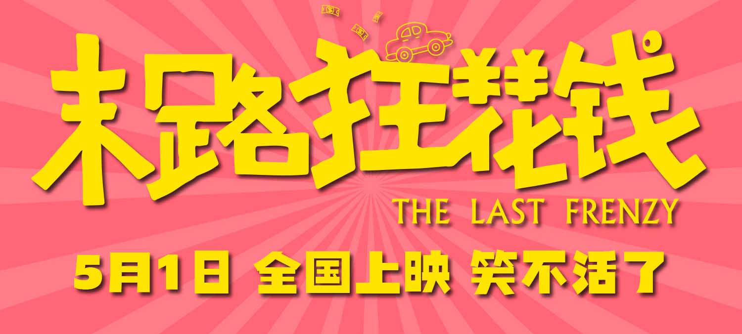 <b>五一喜剧《末路狂花钱》剧组亮相北影节红毯 老铁齐聚花式整活显团魂</b>