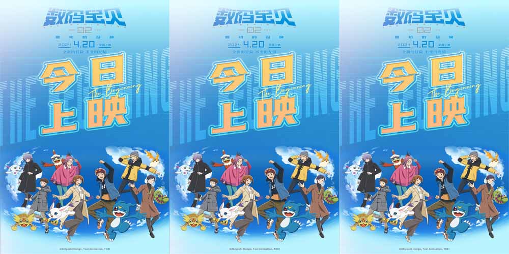 《数码宝贝02：最初的召唤》今日上映 导