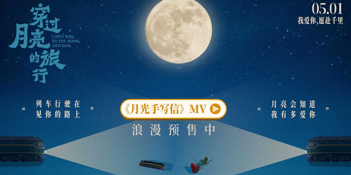 <b>电影《穿过月亮的旅行》漫画版MV《月光手写信》梦幻上线</b>