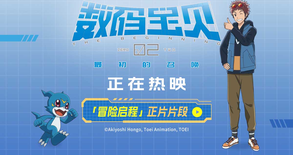 <b>《数码宝贝02：最初的召唤》曝正片片段 数码宝贝陪伴世界每一个人</b>