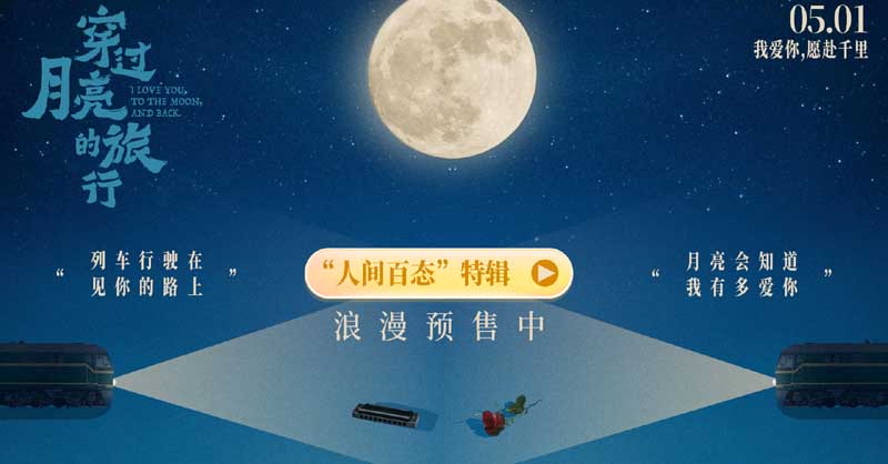 <b>《穿过月亮的旅行》发布“人间百态”特辑 温情展现90年代生活群像</b>