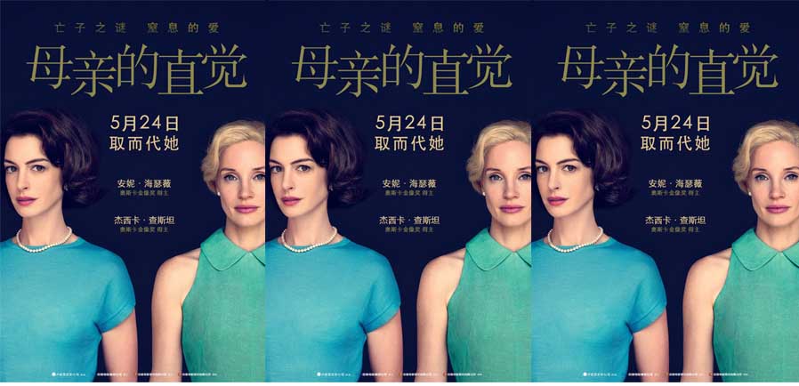 <b>电影《母亲的直觉》定档5月24日 安妮·海瑟薇、杰西卡·查斯坦飙戏上演窒息的</b>