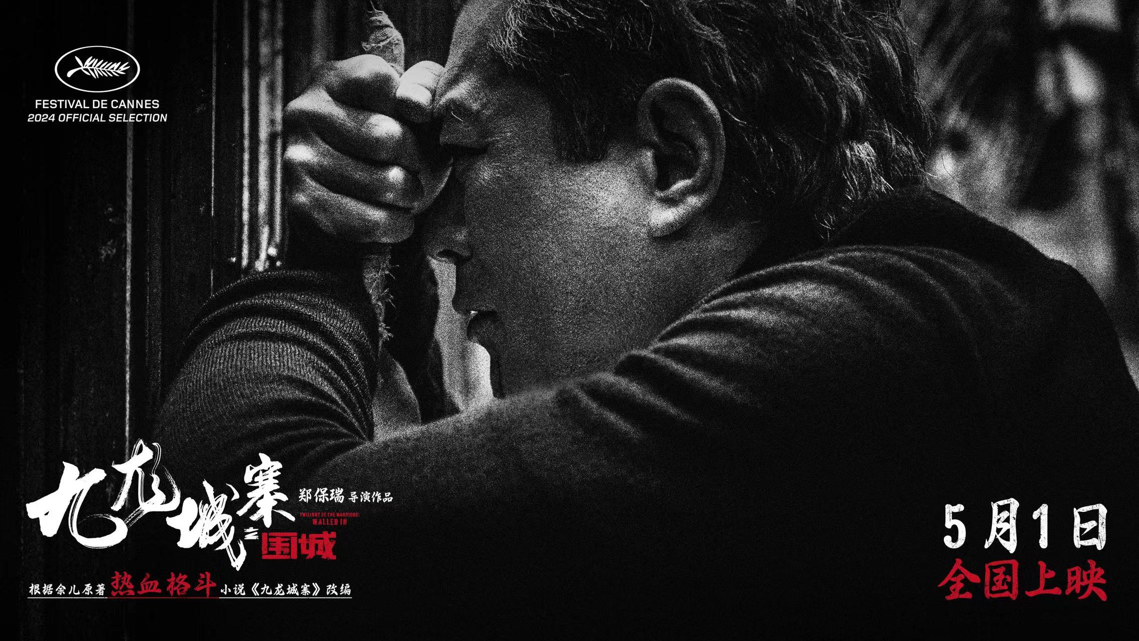 <b>电影《九龙城寨之围城》释终极预告 江湖传承四少接力打响保家卫寨之战</b>