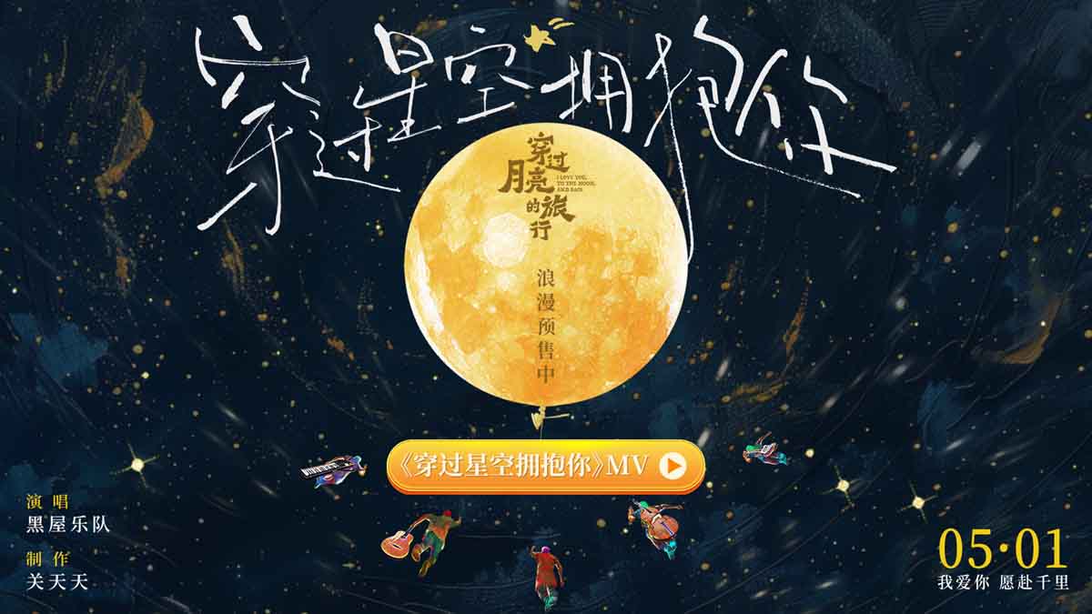 《穿过月亮的旅行》电影片尾曲 《穿过星