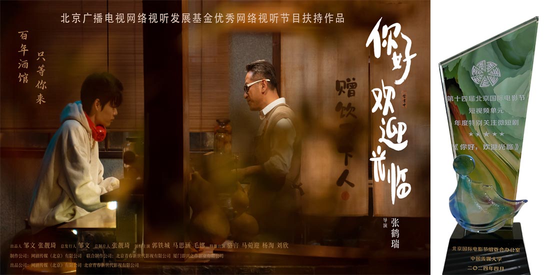 《你好，欢迎光临》荣获第十四届北京国际电影节年度特别关注短剧最佳作品！