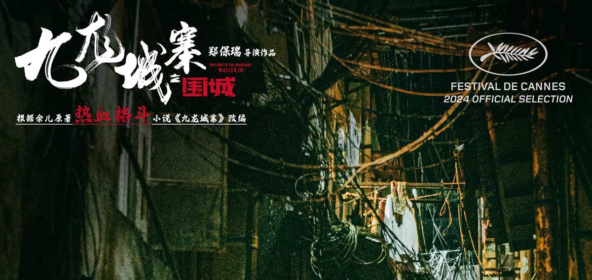 <b>电影《九龙城寨之围城》曝新特辑 真人版热血番高燃上演首映礼获盛赞</b>