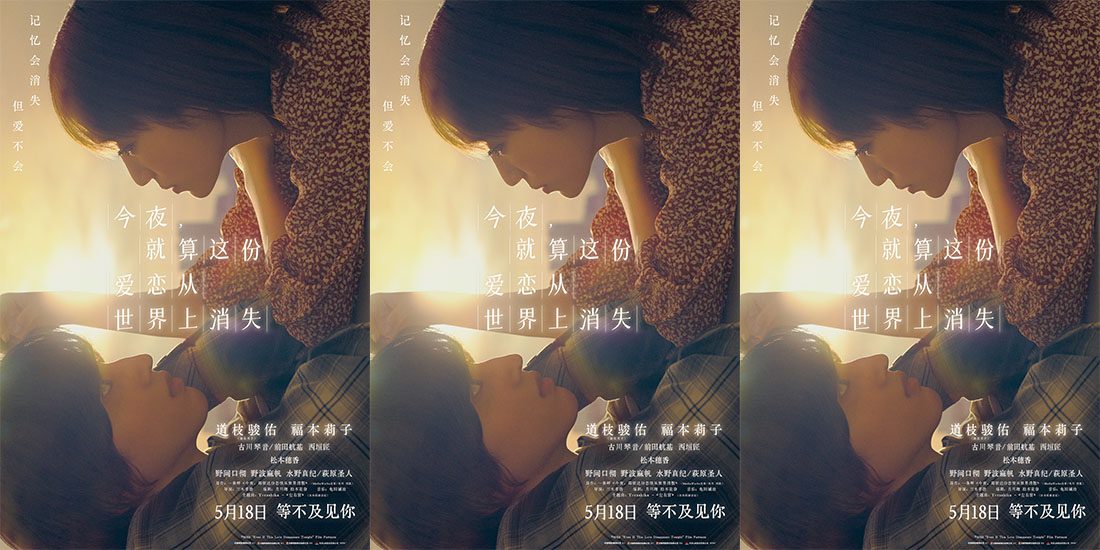 <b>电影《今夜，就算这份爱恋从世界上消失》定档5月18日 道枝骏佑、福本莉子超</b>