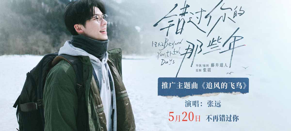 <b>电影《错过你的那些年》发布主题曲MV 张远深情献唱告别错过的时光</b>