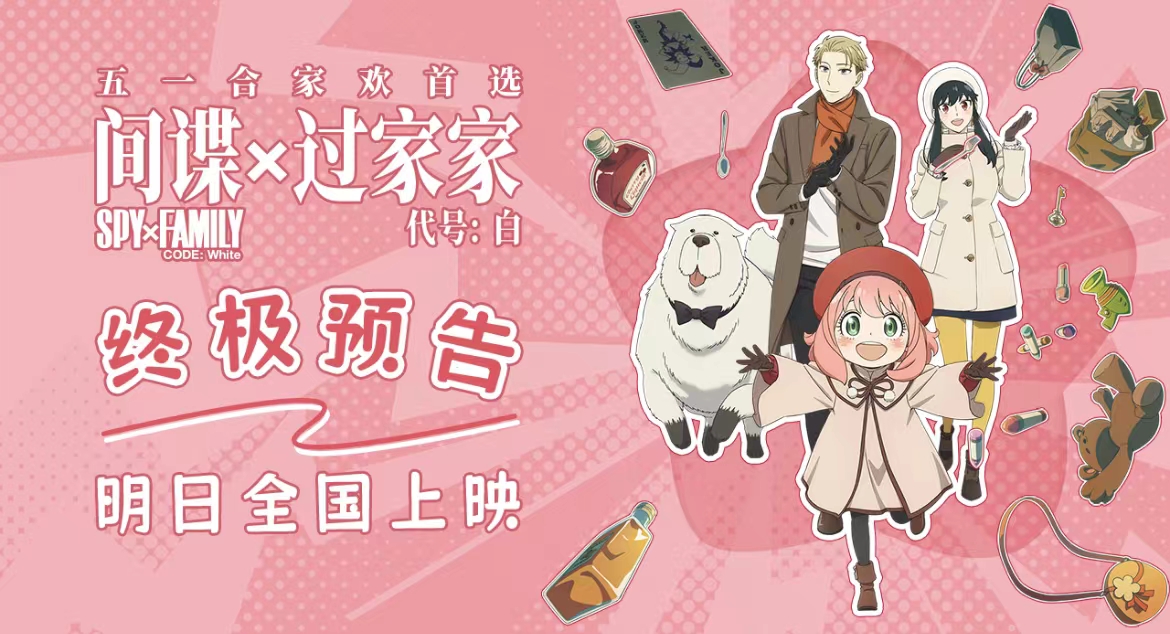 <b>电影《间谍过家家》终极预告发布 阿尼亚欢乐旅行为家人而战</b>