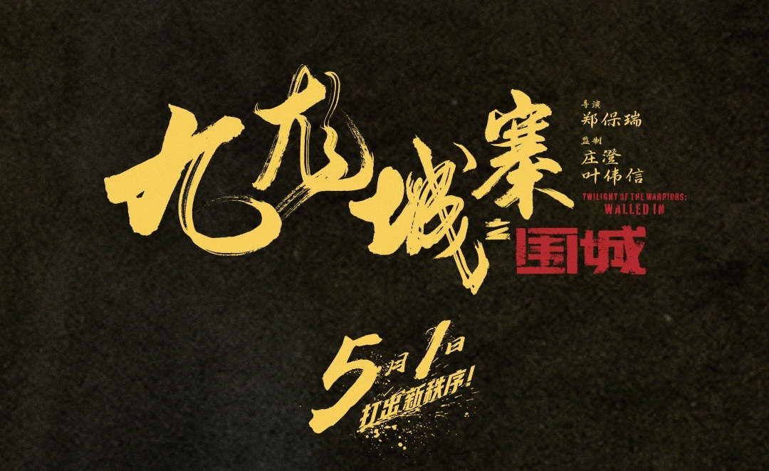 <b>燃！电影《九龙城寨之围城》曝MV 江湖迭代城寨四少新势力热血登场</b>