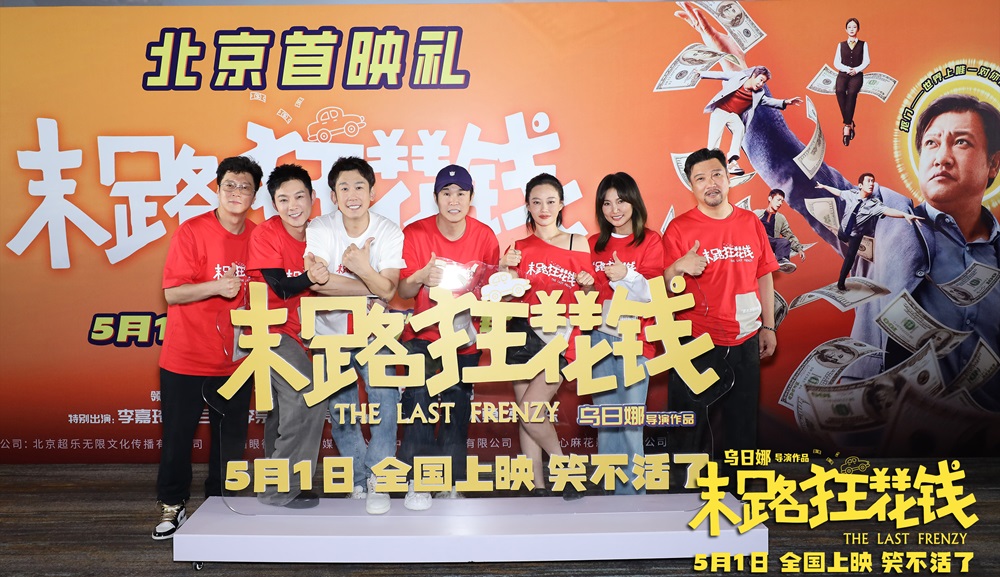 <b>《末路狂花钱》举办“老铁请笑纳”首映礼 轻松解压现场乐翻天！</b>