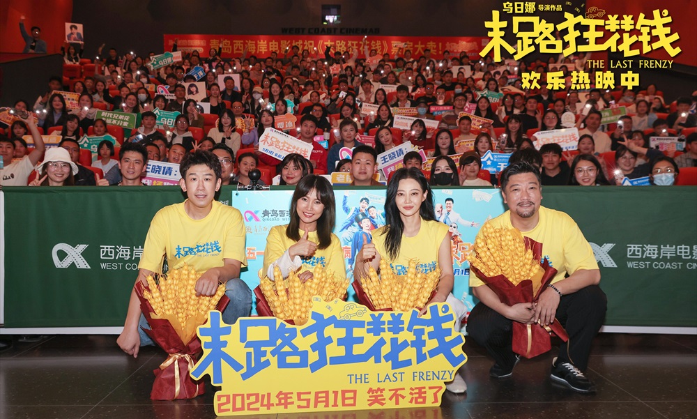 <b>喜剧《末路狂花钱》今日上映欢乐感动齐飞 同名主题曲MV点亮老铁情义</b>