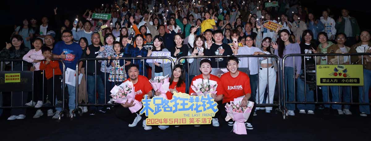 <b>喜剧电影《末路狂花钱》蝉联票房日冠 合肥路演观众欢笑中感悟人生</b>