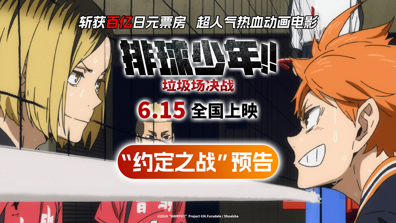 <b>《排球少年!!垃圾场决战》“约定之战”预告 宿命对决点燃十年青春</b>