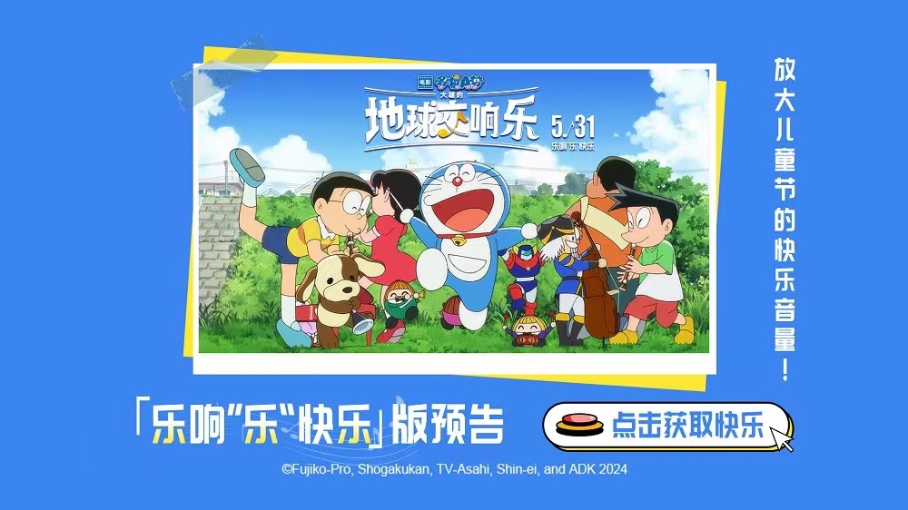<b>《哆啦A梦：大雄的地球交响乐》曝新预告 5.31一起乐响“乐”快乐！</b>