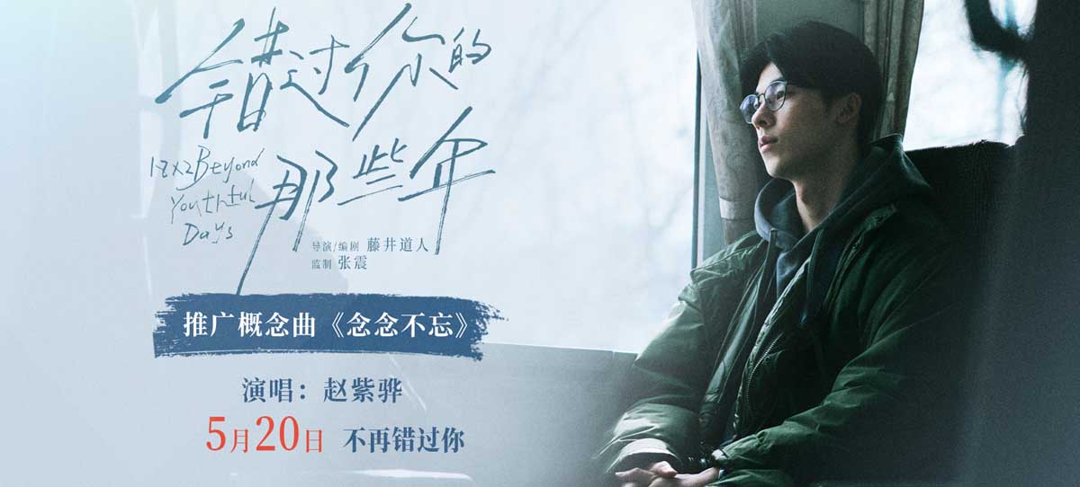 <b>《错过你的那些年》发布概念曲MV 赵紫骅催泪献唱人生中的“不忘记”</b>