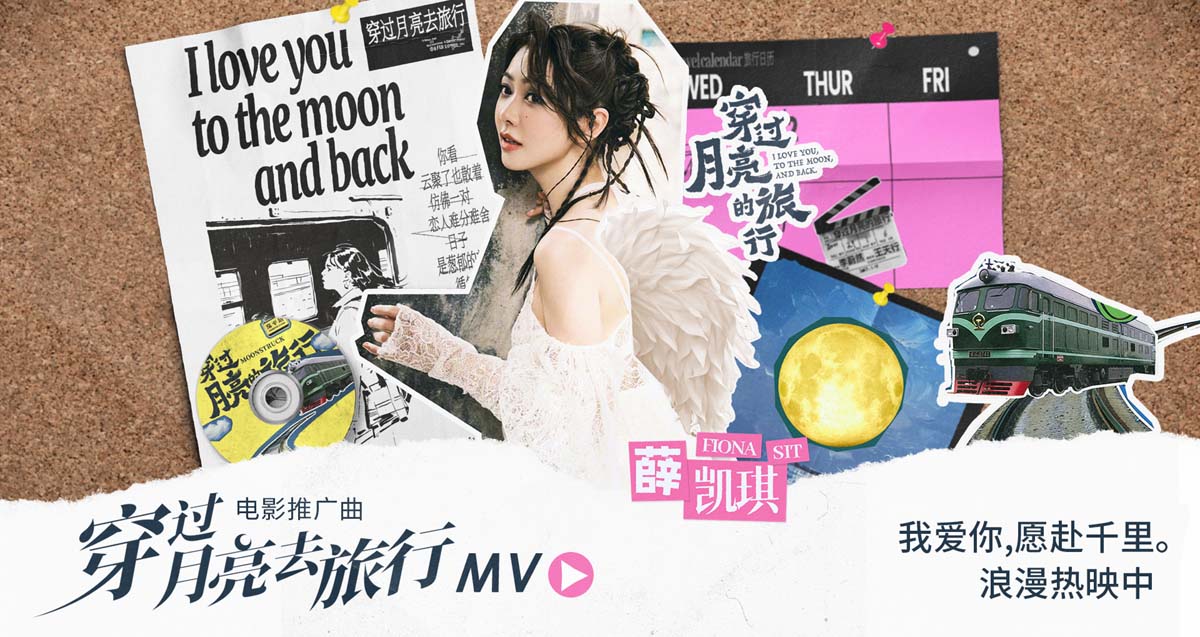 <b>薛凯琪倾情献唱《穿过月亮的旅行》 张子枫胡先煦纯爱之旅暖心治愈</b>