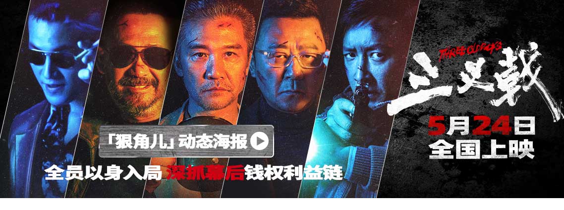 <b>犯罪电影《三叉戟》角色动态海报 台词句句狠辣让人头皮发麻</b>