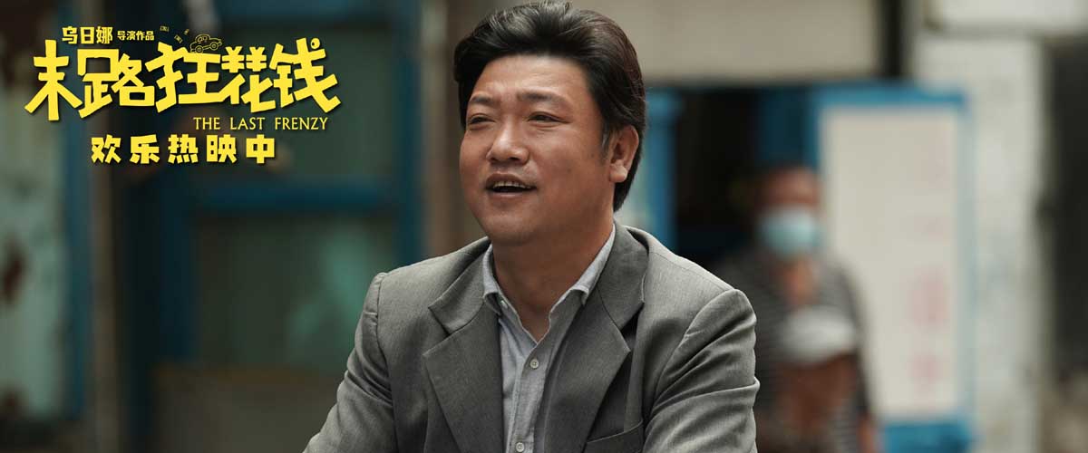 <b>喜剧电影《末路狂花钱》票房破4亿 观众齐赞笑点之外彰显匠心品质</b>
