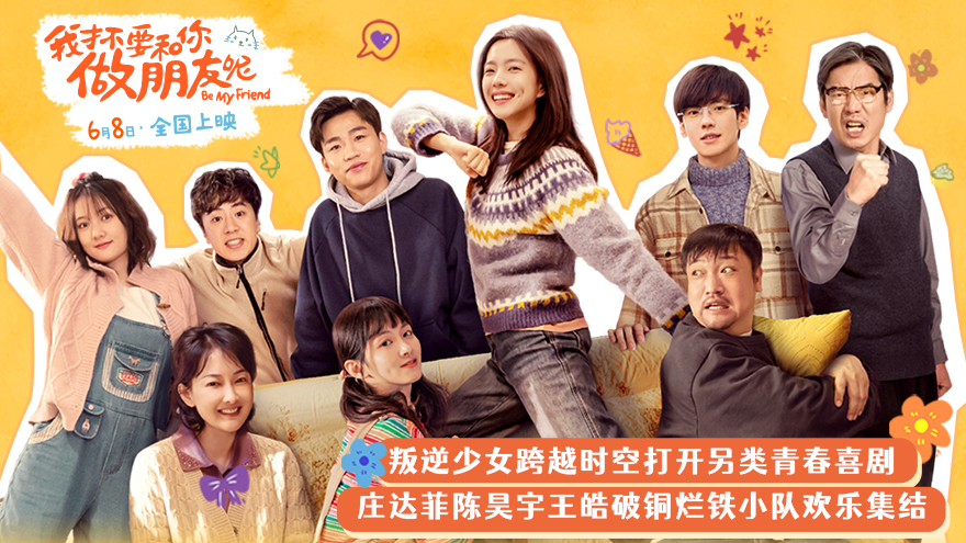 <b>《我才不要和你做朋友呢》发布全新预告海报 庄达菲陈昊宇王皓青春奇遇笑不</b>