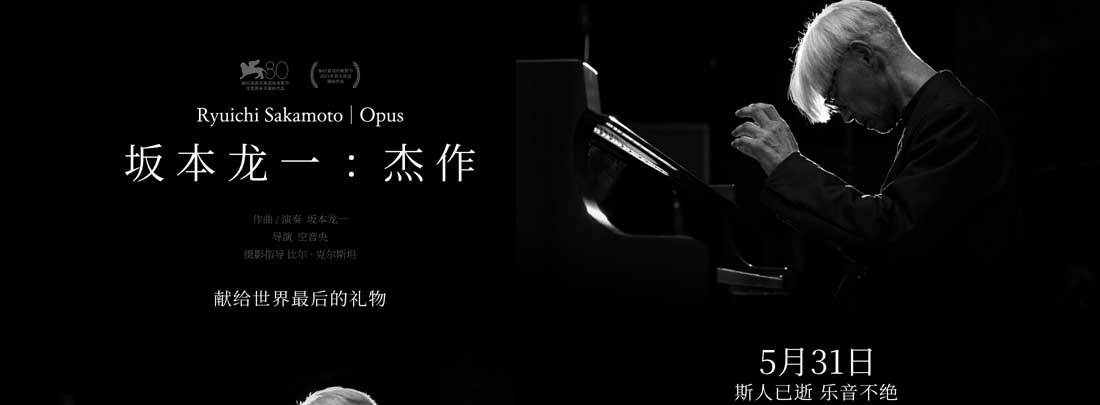 <b>电影《坂本龙一：杰作》定档5月31日 斯人已逝佳音永存 用聆听共赴一场告别</b>