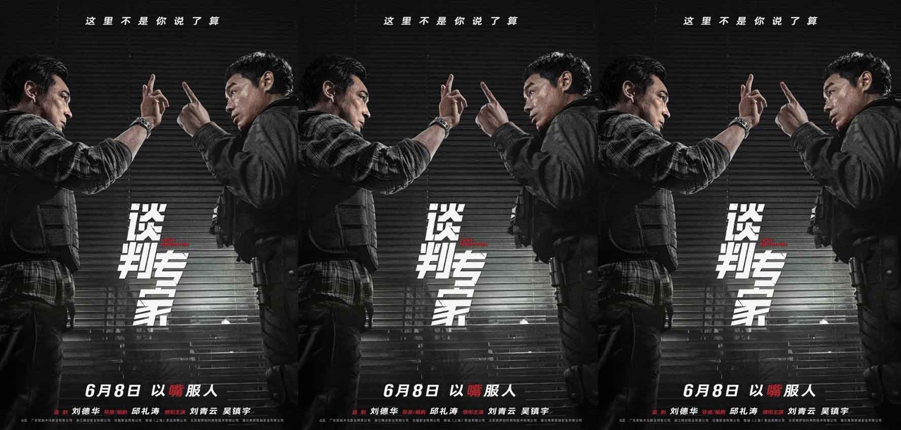 电影《谈判专家》定档端午6月8日上映 刘