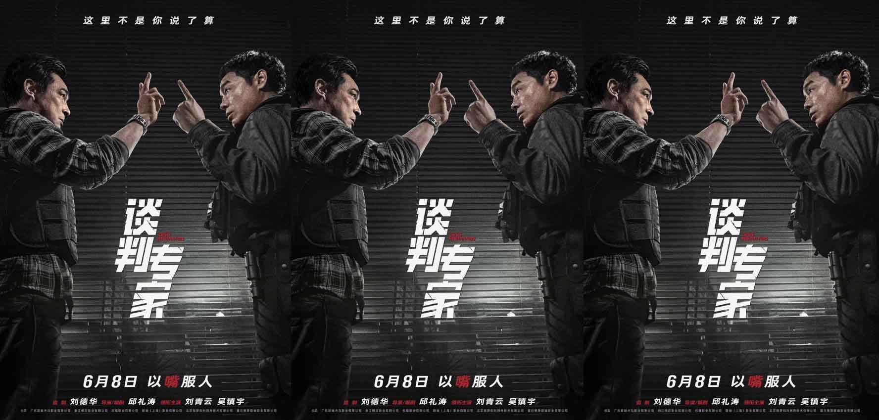 <b>电影《谈判专家》定档端午6月8日上映 刘青云吴镇宇高手过招银幕斗“嘴”</b>