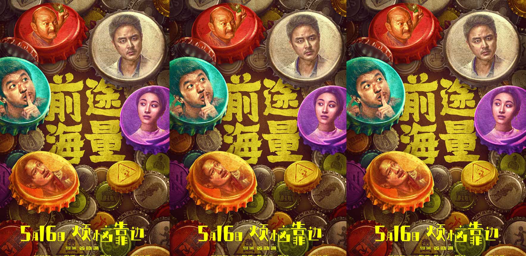 <b>电影《前途海量》定档5月16日 包贝尔明道演绎隧道求生下的爆笑灾难喜剧</b>