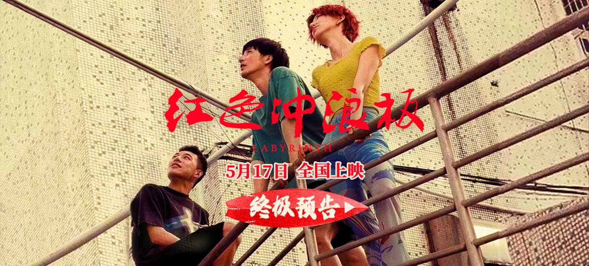 电影《红色冲浪板》预售已开启 北京首映
