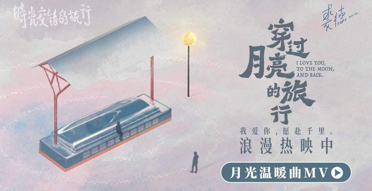 <b>电影《穿过月亮的旅行》发布月光温暖曲MV 时间更迭唯有爱意永恒</b>
