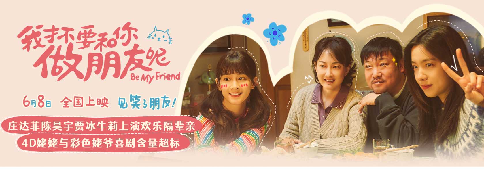 <b>电影《我才不要和你做朋友呢》曝“笑差辈儿了”版预告 庄达菲陈昊宇贾冰牛</b>