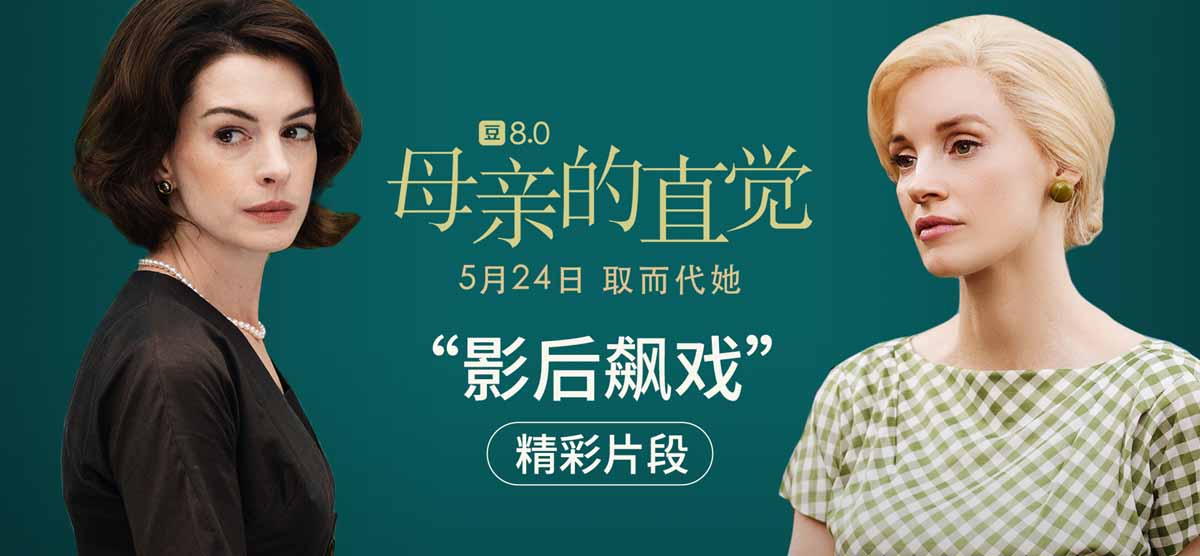 <b>《母亲的直觉》“影后飙戏”片段释出 双影后演绎极限拉扯闺蜜情</b>