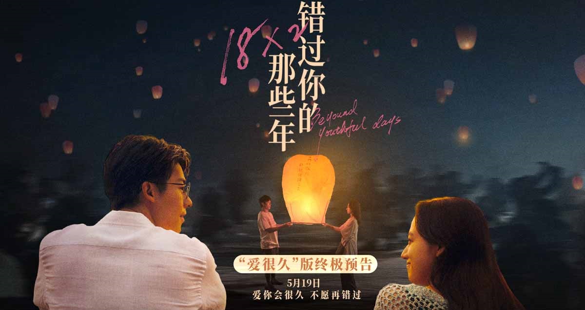 <b>电影《错过你的那些年》官宣预售点映开启 特殊场次打造浪漫仪式感</b>