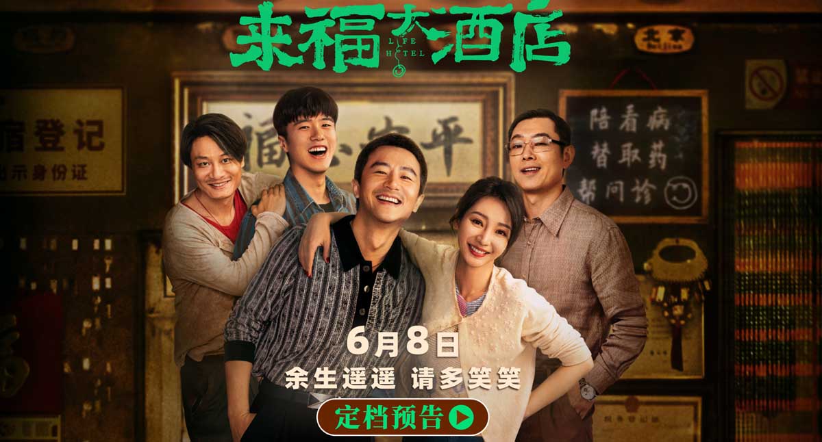<b>电影《来福大酒店》定档6月8日 黄轩柳岩首搭挑战现实主义题材</b>
