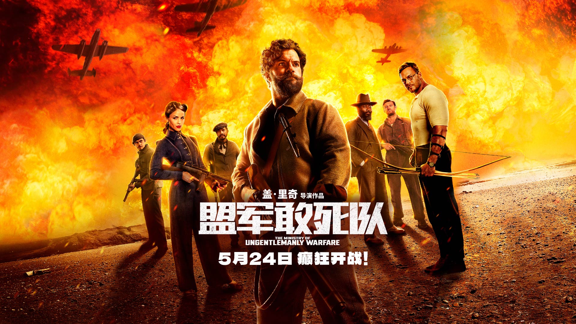 <b>《盟军敢死队》定档5月24日 二战版“敢死队”组团上演激燃团战！</b>