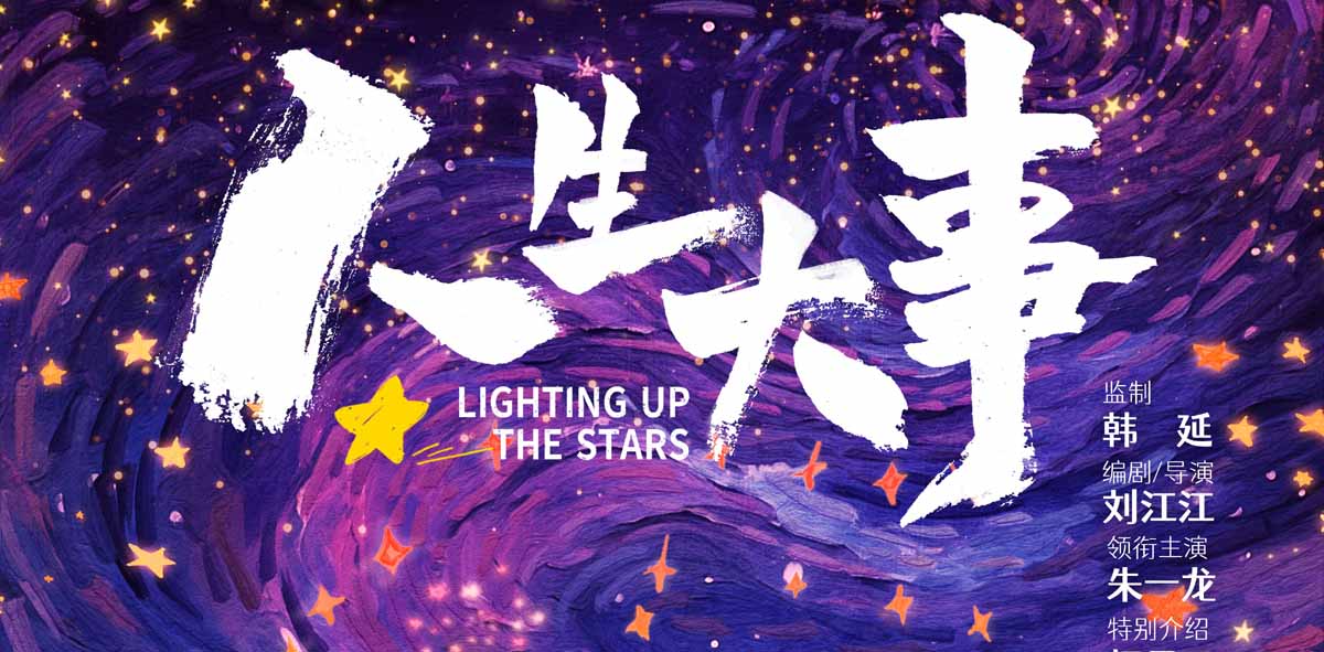 <b>朱一龙电影《人生大事》曝“绘星”版海报，手绘浪漫星空暗藏玄机传递温情</b>