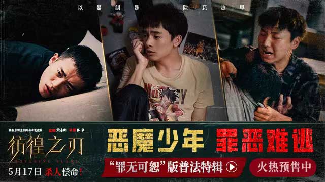 <b>电影《彷徨之刃》发布“罪无可恕”版普法特辑 恶魔少年在线普法罪恶难逃</b>