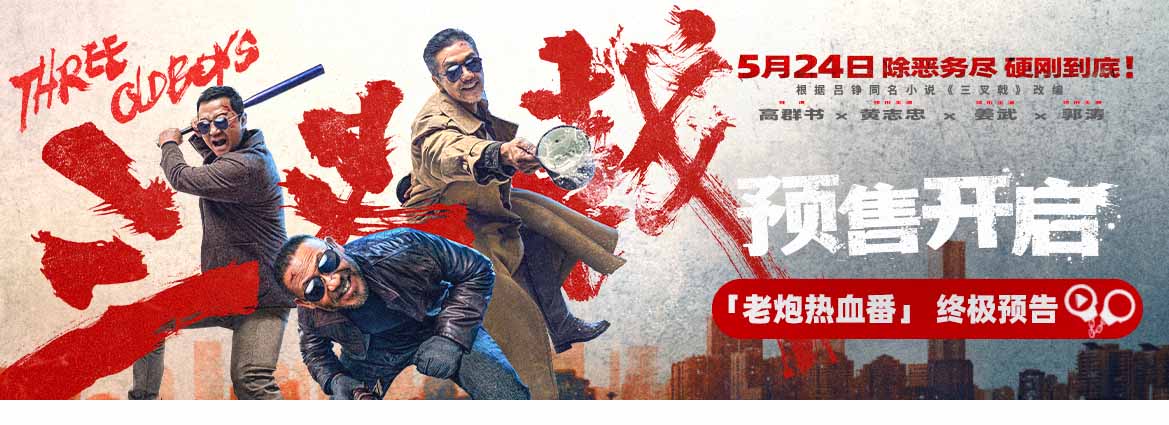 <b>老炮热血番电影《三叉戟》预售开启 黄志忠姜武郭涛宝刀不老硬刚到底</b>