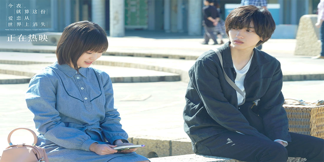 <b>520必看电影《今夜，就算这份爱恋从世界上消失》今日全国上映0</b>