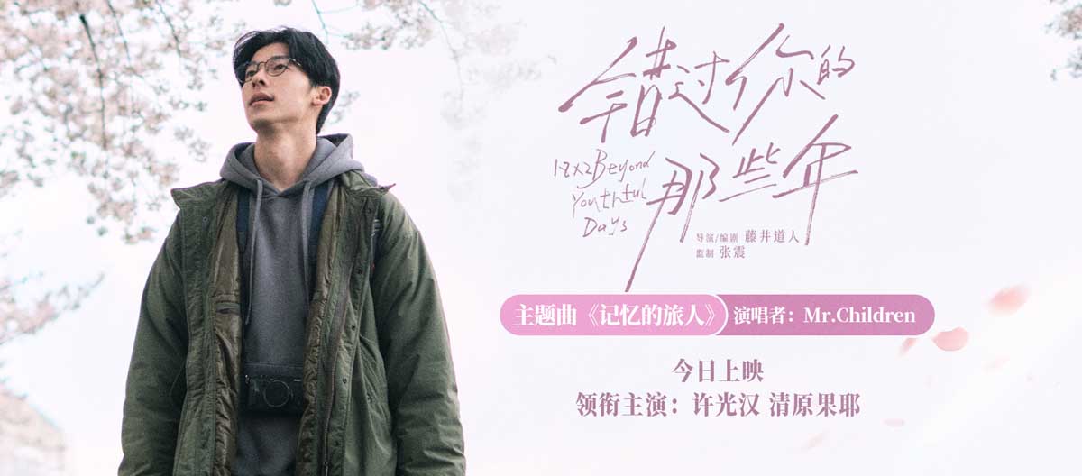 <b>电影《错过你的那些年》今日上映并发布主题曲MV 许光汉追忆青春爱情时光</b>