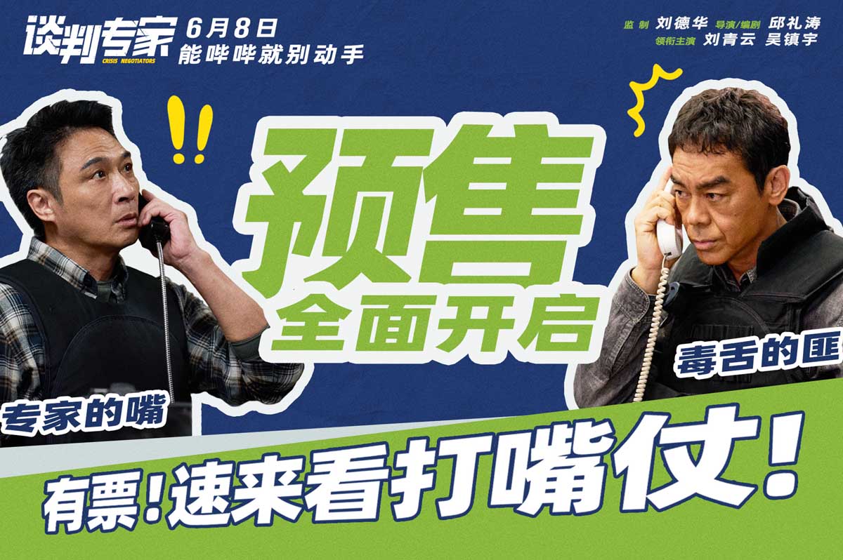 <b>端午档电影《谈判专家》预售开启 刘青云吴镇宇教做“谈判赢家”</b>