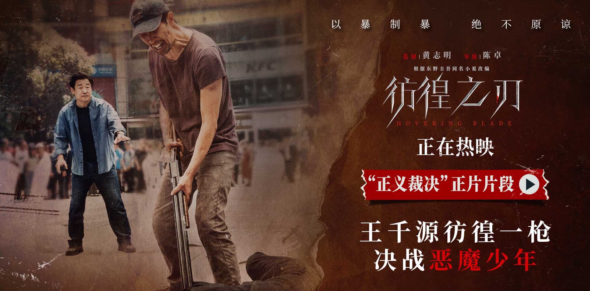 <b>电影《彷徨之刃》曝正片片段 王千源彷徨一枪决战恶魔少年</b>